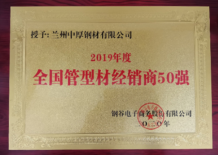 榮獲2019年（nián）管材經銷商50強（qiáng）